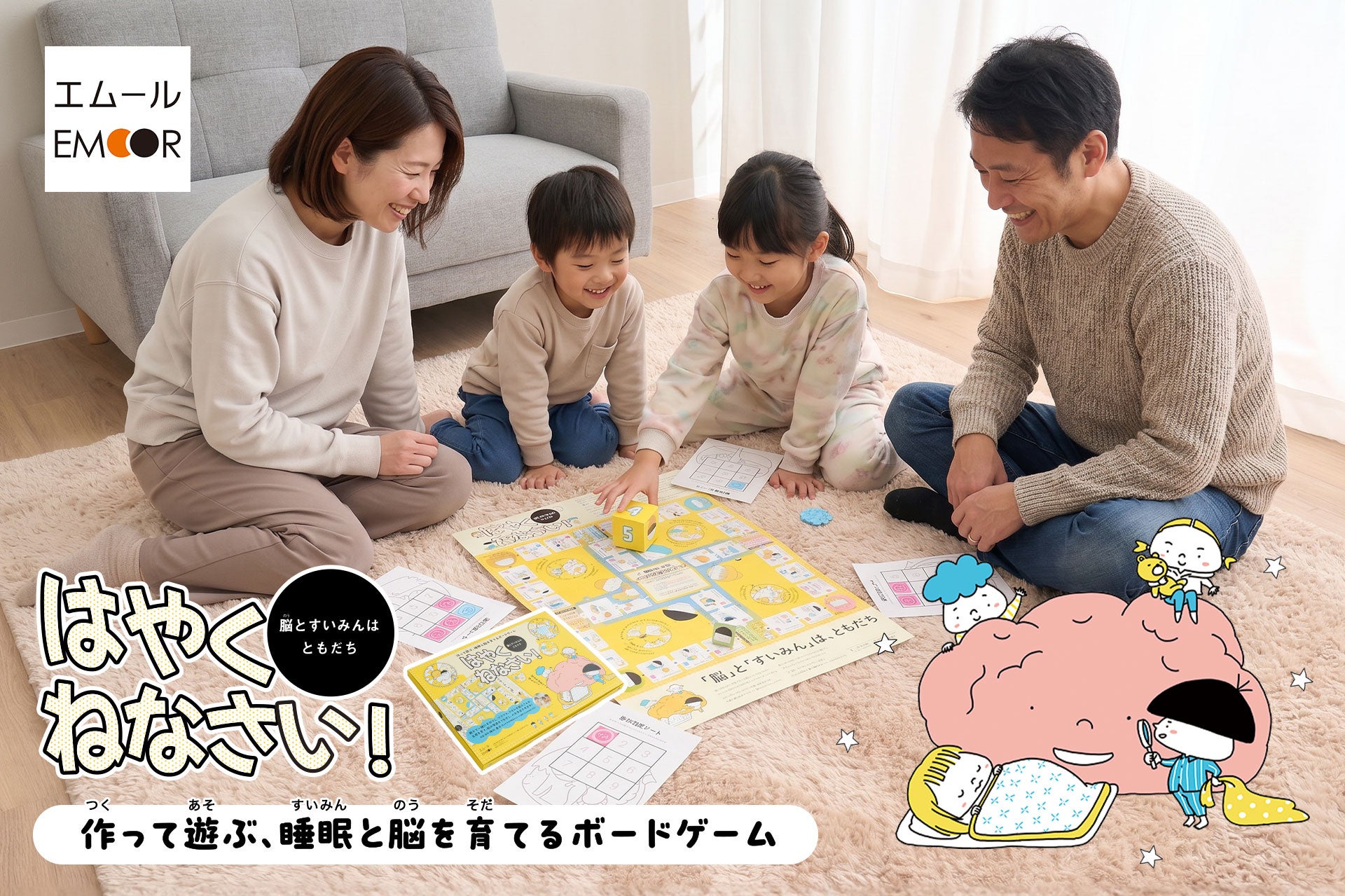 親子で学ぶ！睡眠ボードゲームで脳を育む【富山大学監修】