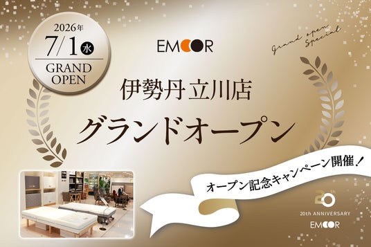 健康を支える家具ブランドEMOOR(エムール)、伊勢丹立川店グランドオープン記念キャンペーンを開催 健康を支える家具ブランドEMOOR(エムール)、伊勢丹立川店グランドオープン記念キャンペーンを開催