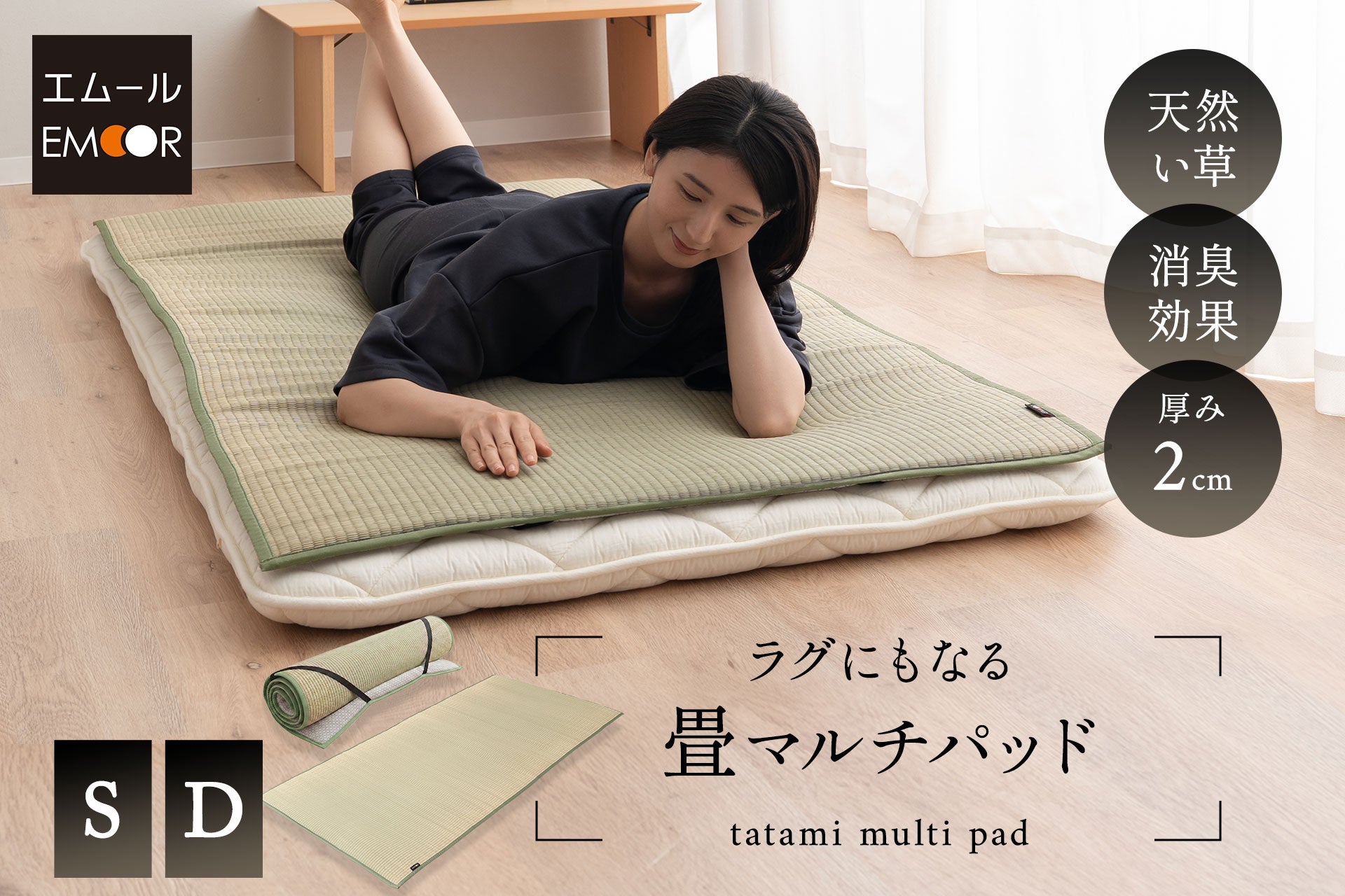 エムールが新感覚「畳マルチパッド」発売、伝統と現代科学を融合