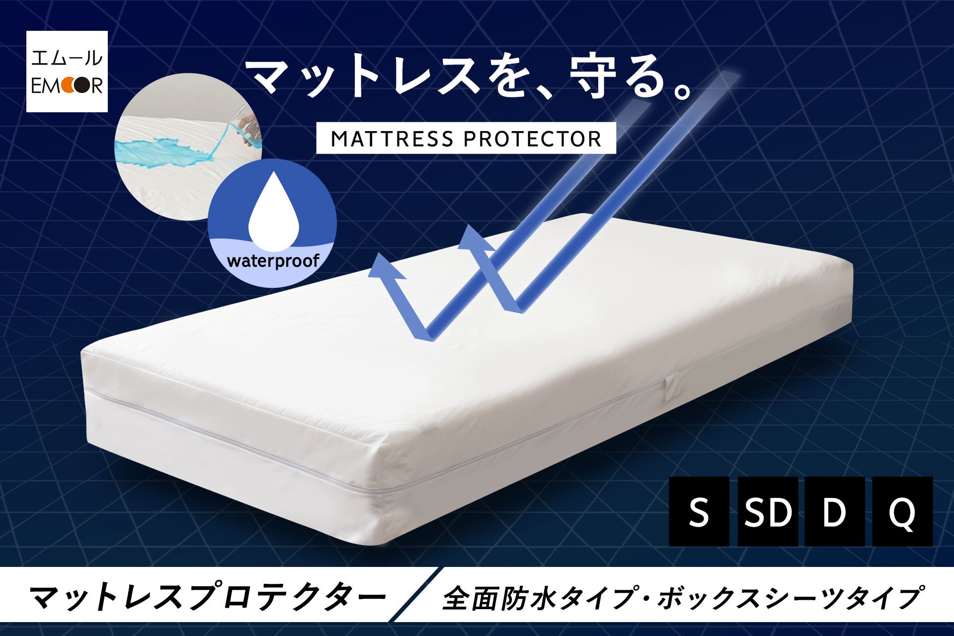 マットレスの寿命を延ばす守護神！ホテルで採用される業務用レベルの防水性能＆しなやかな寝心地が特徴のマットレスプロテクターが新登場！