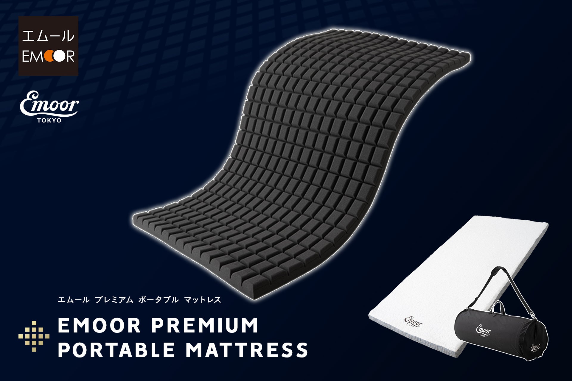 アスリートの声から生まれた「持ち運べる寝心地」人気のエムール アスリートの声から生まれた「持ち運べる寝心地」人気のエムール