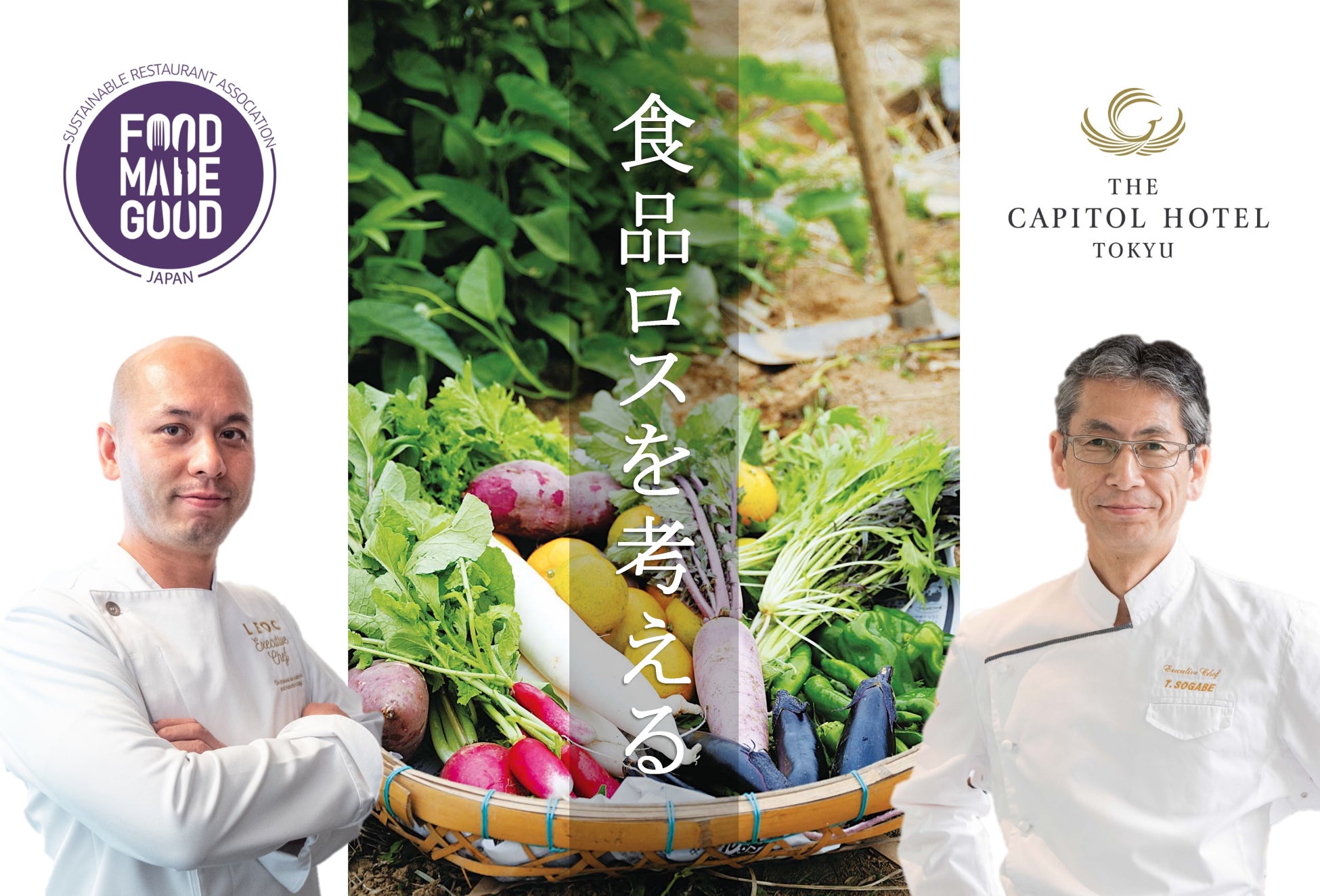 【ザ・キャピトルホテル 東急】食で地球の未来を拓く「サステナブル テーブル」