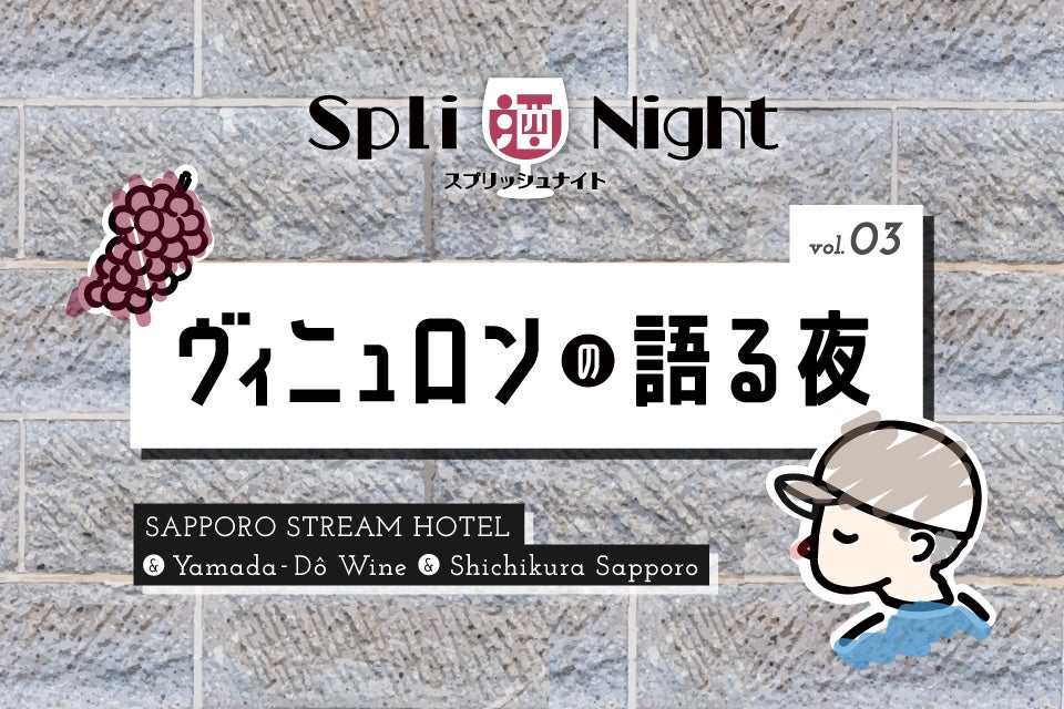 SAPPORO STREAM HOTEL × 山田堂 × 酒舗 七蔵「SPLI酒 NIGHT （スプリッ