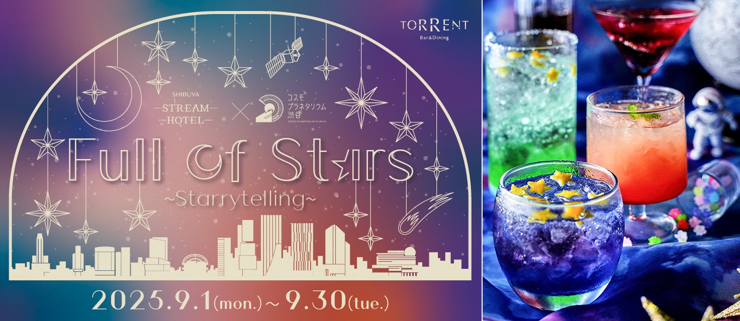 【SHIBUYA STREAM HOTEL】渋谷の夜空を彩る!「コスモプラネタリウム渋谷」とのコラボイベント開催!星空解説員によるトークショーやアート体験、スペシャルコラボドリンクも登場