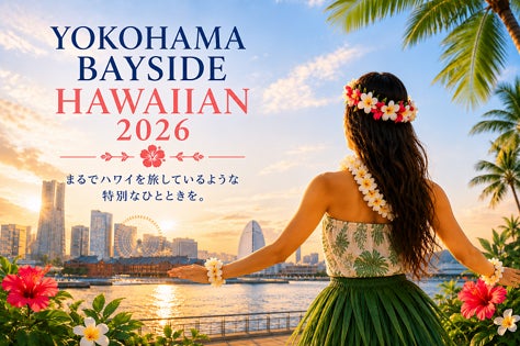 みなとみらいにいながらハワイを旅する週末!「YOKOHAMA BAYSIDE HAWAIIAN 2026」2026年8月8日・9日イベント開催!