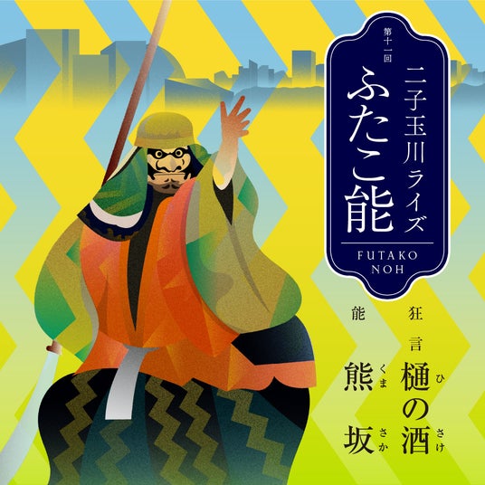 二子玉川で伝統芸能に浸る2日間!「二子玉川ライズ ふたこ能」鑑賞券付き宿泊・ディナープランが登場能の余韻とともにホテルステイやお食事を 二子玉川で伝統芸能に浸る2日間!「二子玉川ライズ ふたこ能」鑑賞券付き宿泊・ディナープランが登場能の余韻とともにホテルステイやお食事を