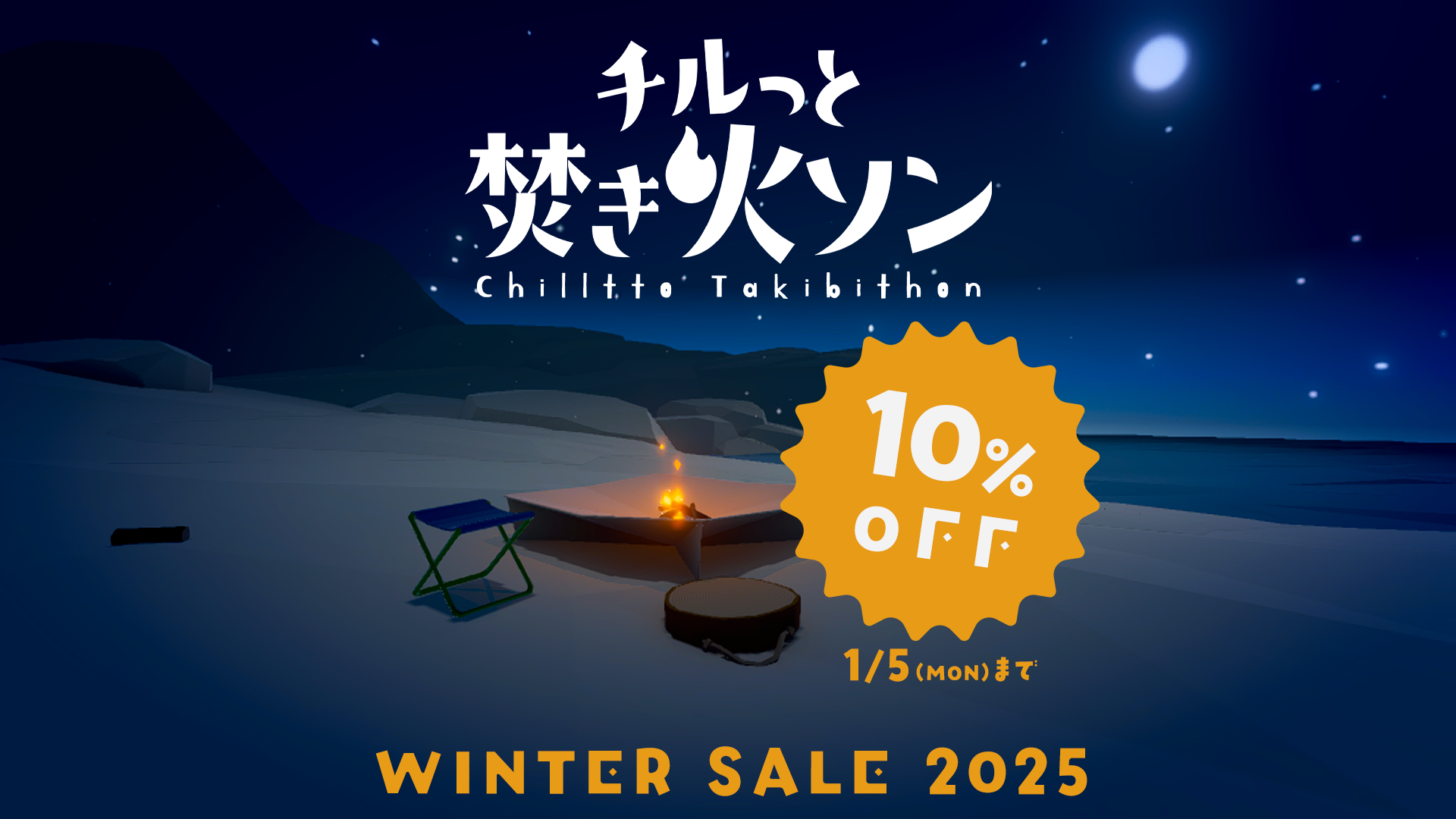 Switch2「チルっと焚き火ソン」初のセール！10%OFF