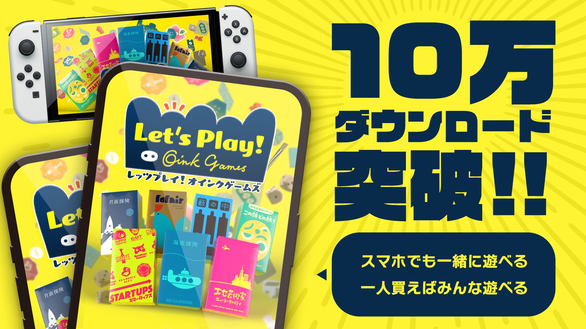 「オインクゲームズ」の新作ゲーム「レッツプレイ!」が10万DL突破!友達と簡単に一緒に遊べる!夏には新作も登場! 「オインクゲームズ」の新作ゲーム「レッツプレイ!」が10万DL突破!友達と簡単に一緒に遊べる!夏には新作も登場!