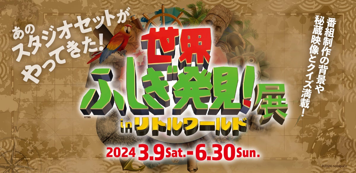 【世界ふしぎ発見!展】リトルワールドで開催!不思議なモノや映像が楽しめる! 【世界ふしぎ発見!展】リトルワールドで開催!不思議なモノや映像が楽しめる!