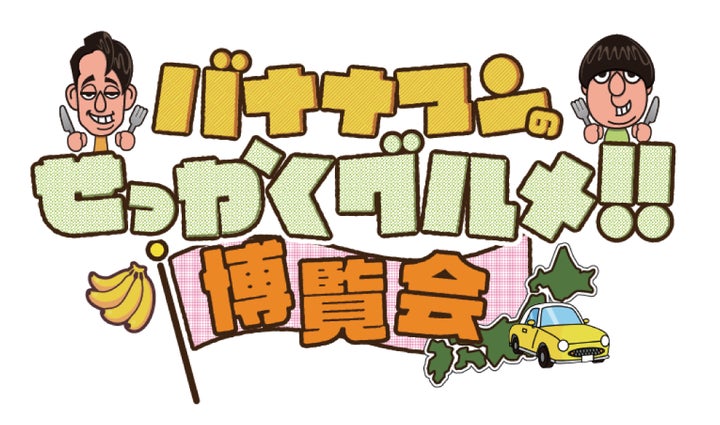バナナマンのせっかくグルメ!!博覧会、大阪と東京で開催決定!絶品地元グルメと番組雰囲気を堪能しよう! バナナマンのせっかくグルメ!!博覧会、大阪と東京で開催決定!絶品地元グルメと番組雰囲気を堪能しよう!