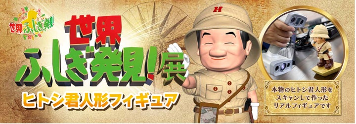 『世界ふしぎ発見!展』公式グッズ第2弾!金と銀のヒトシ君人形受注開始! 『世界ふしぎ発見!展』公式グッズ第2弾!金と銀のヒトシ君人形受注開始!