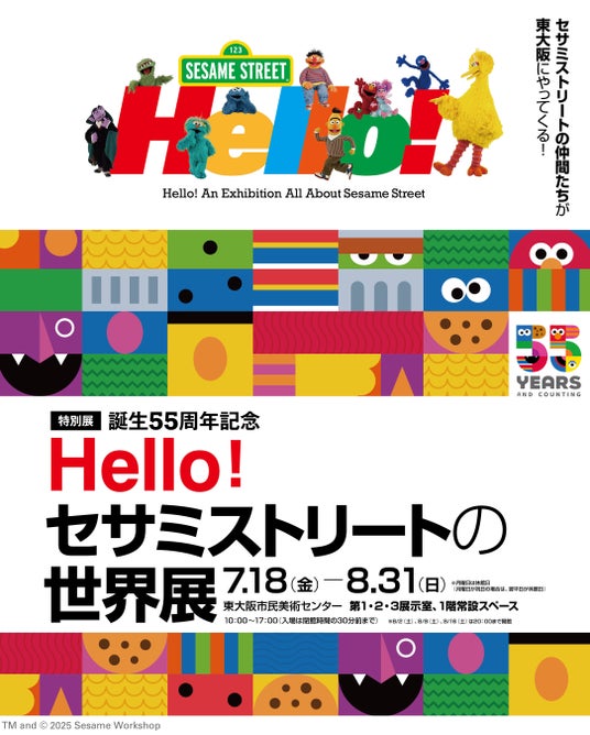 「誕生55周年記念 Hello! セサミストリートの世界展」大阪開催決定! 「誕生55周年記念 Hello! セサミストリートの世界展」大阪開催決定!