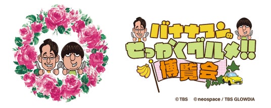 TBS系番組で紹介された「全国の絶品グルメ」50店舗が大集結!「バナナマンのせっかくグルメ!!博覧会」が3月26日(木)から新宿で13日間開催!! TBS系番組で紹介された「全国の絶品グルメ」50店舗が大集結!「バナナマンのせっかくグルメ!!博覧会」が3月26日(木)から新宿で13日間開催!!