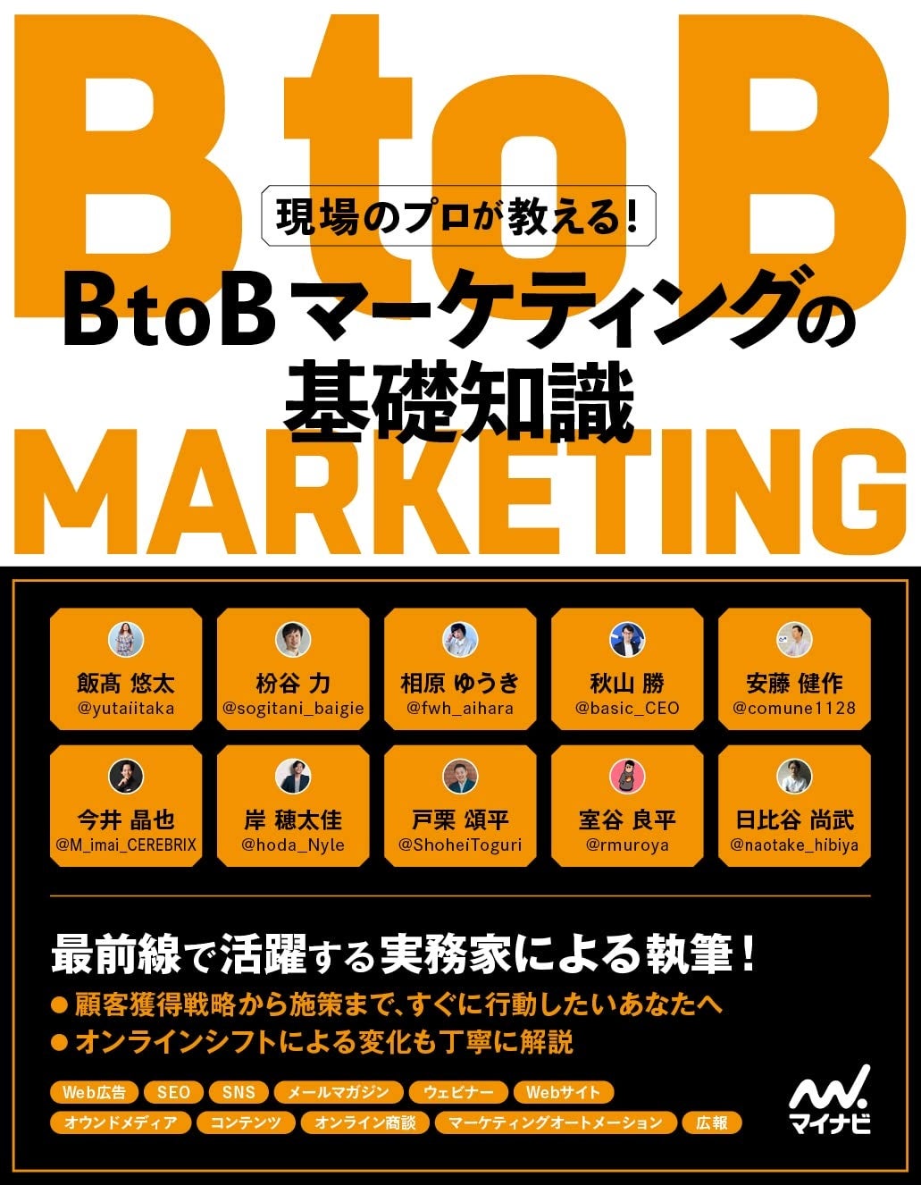 Amazon書籍ランキング インターネット Web開発部門1位 Free Web Hope代表相原 ほか実務家10名の共著 現場のプロが教える Btobマーケティングの基礎知識 4 26発売 株式会社free Web Hopeのプレスリリース Amazon書籍ランキング インターネット Web開発部門1位 Free Web Hope代表相原 ほか実務家10名の共著 現場のプロが教える Btobマーケティングの基礎知識 4 26発売 株式会社free Web Hopeのプレスリリース