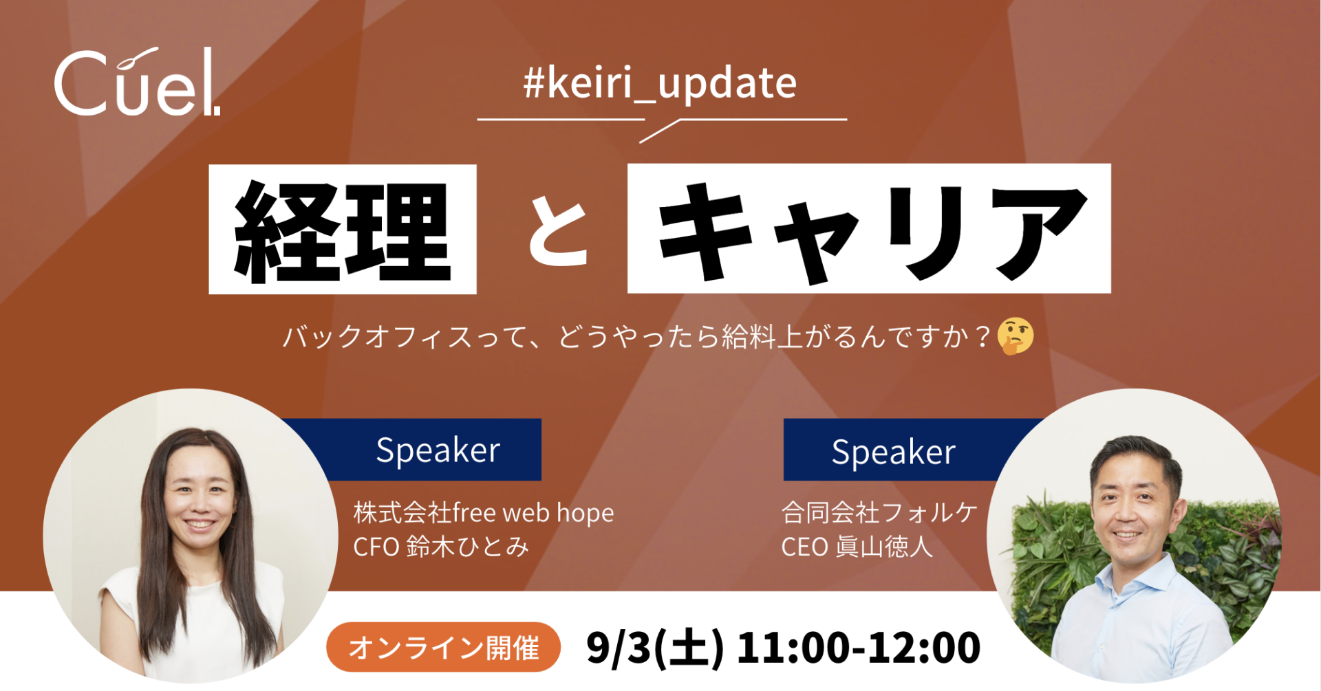 オンラインイベント「#keiri_update 〜経理とキャリア〜」