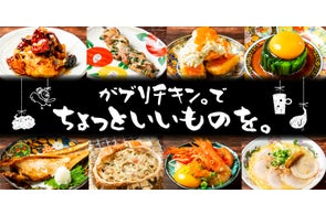 【がブリチキン。】“からあげだけじゃない”新境地へ。“ちょっといいもの”を気軽に楽しめる、新メニューが続々登場!