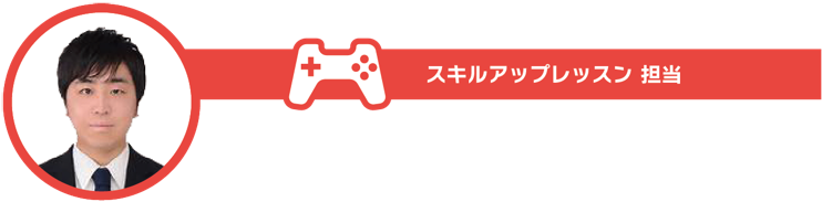 スキルアップレッスン担当｜宮川慶吾