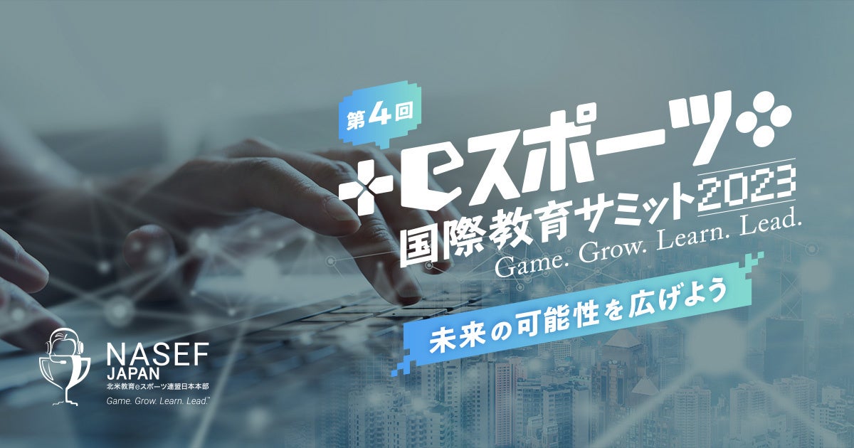 「第4回NASEF JAPAN eスポーツ国際教育サミット」が3/31オンライン開催!eスポーツ・STEAM教育による人材育成の必要性や学術研究について専門家が講演。Minecraftコンテストも紹介。NASEF JAPAN公式YouTubeチャンネルで配信。 「第4回NASEF JAPAN eスポーツ国際教育サミット」が3/31オンライン開催!eスポーツ・STEAM教育による人材育成の必要性や学術研究について専門家が講演。Minecraftコンテストも紹介。NASEF JAPAN公式YouTubeチャンネルで配信。