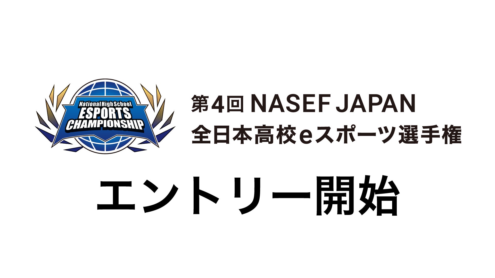 高校eスポーツ選手権開幕!APEX、スト6、VALORANTなど全タイトル発表 高校eスポーツ選手権開幕!APEX、スト6、VALORANTなど全タイトル発表