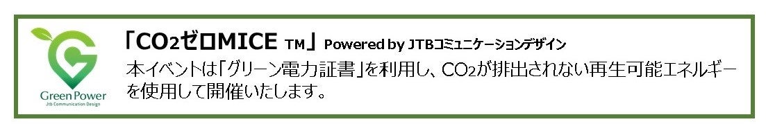 CO₂ゼロMICE 利用表示