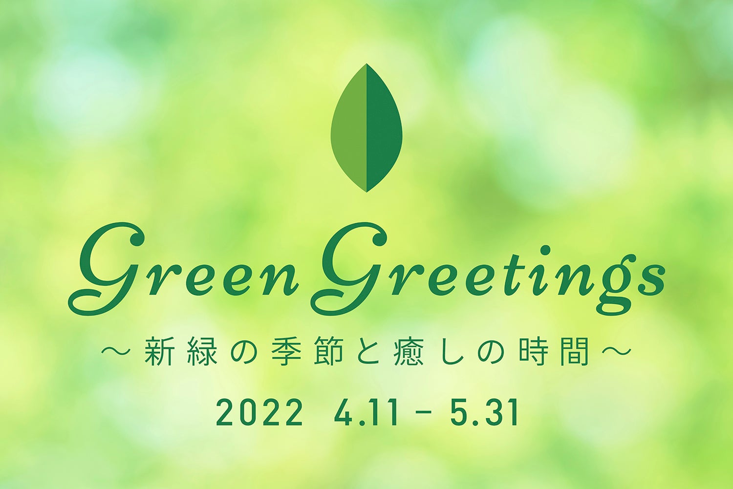 Green Greetings ～新緑の季節と癒しの時間～