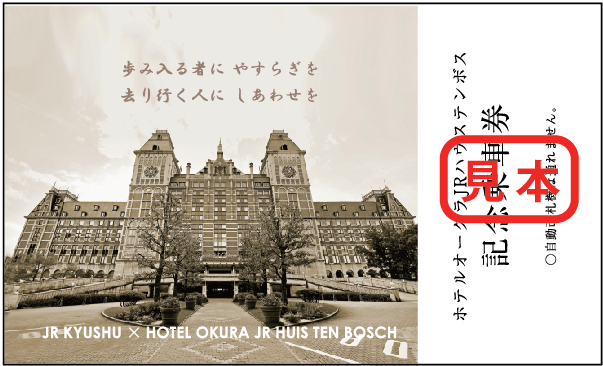 記念きっぷ うら