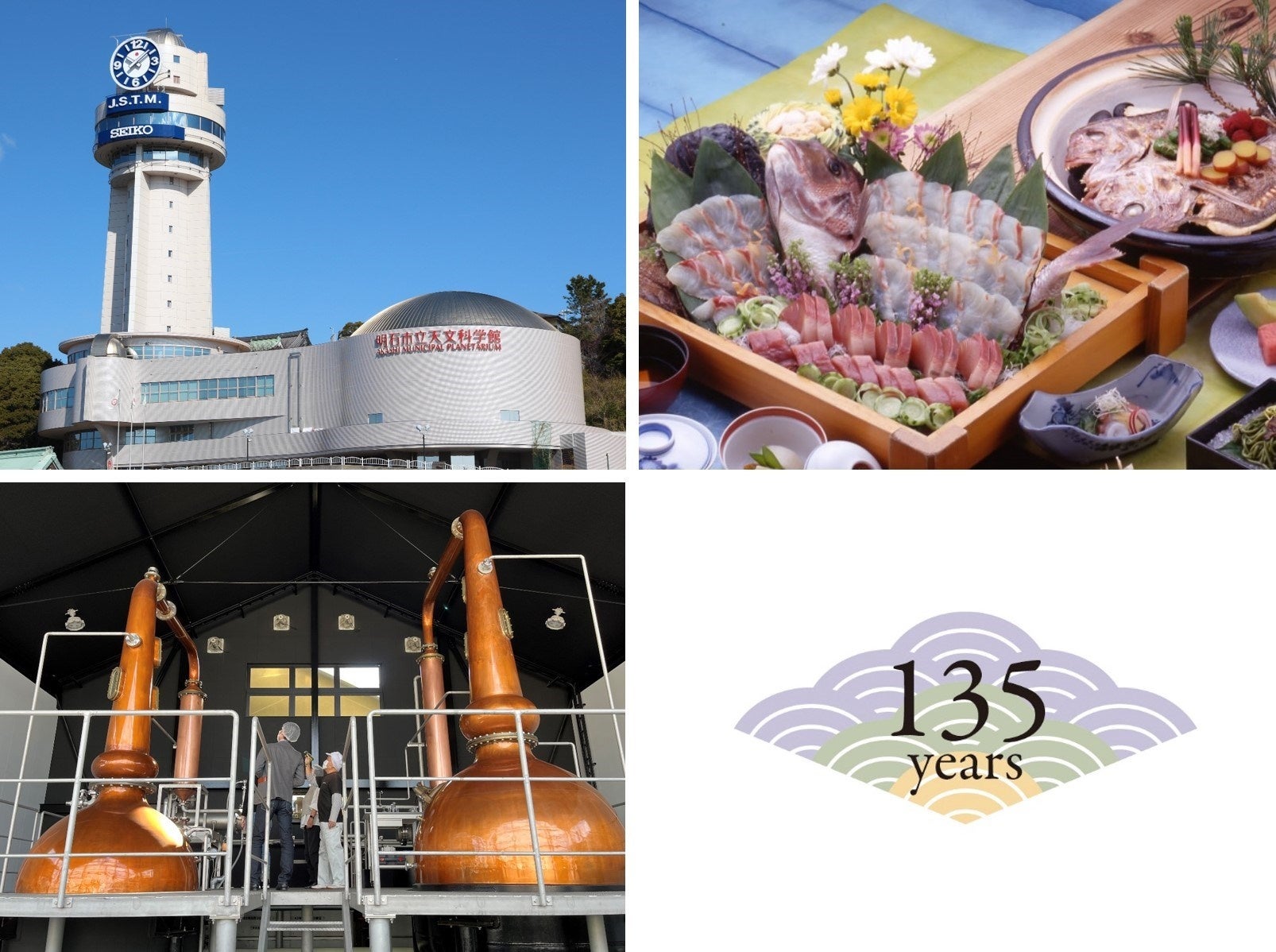 左上から（行程順） 明石市立天文科学館／人丸花壇　明石鯛会席イメージ／明石酒類醸造&海峡蒸溜所ビジターセンター