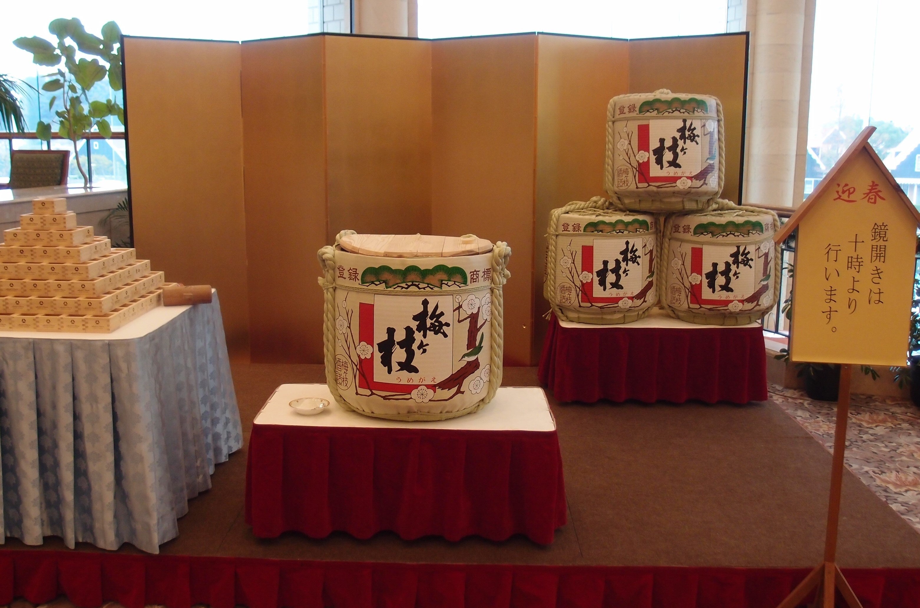 鏡開き（梅が枝酒造）