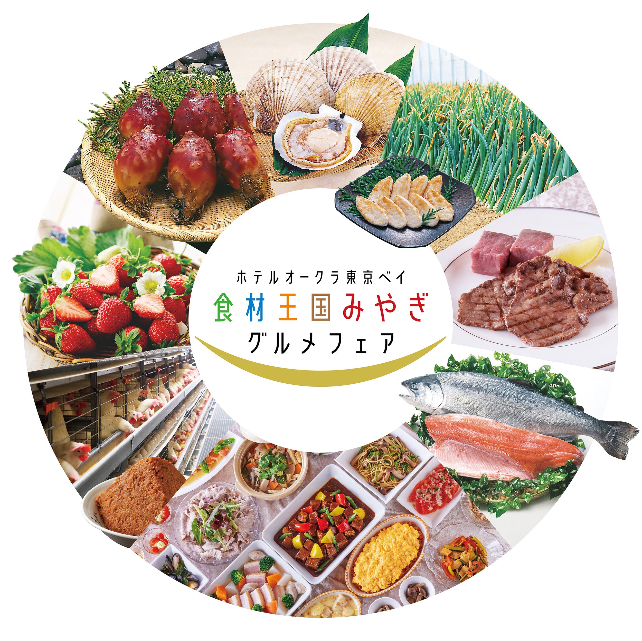 食材王国みやぎグルメフェア