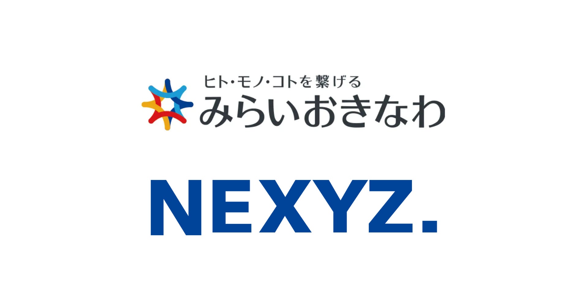 NEXYZ.(ネクシーズ)「株式会社みらいおきなわ」と営業協力基本契約 NEXYZ.(ネクシーズ)「株式会社みらいおきなわ」と営業協力基本契約