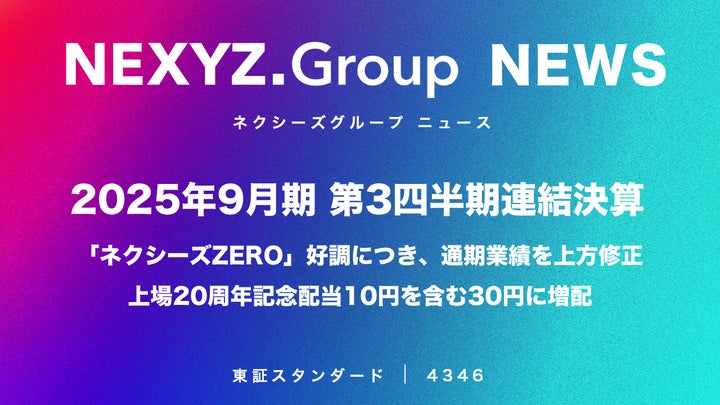 2025年9月期 第3四半期連結決算「ネクシーズZERO」好調につき、通期 2025年9月期 第3四半期連結決算「ネクシーズZERO」好調につき、通期