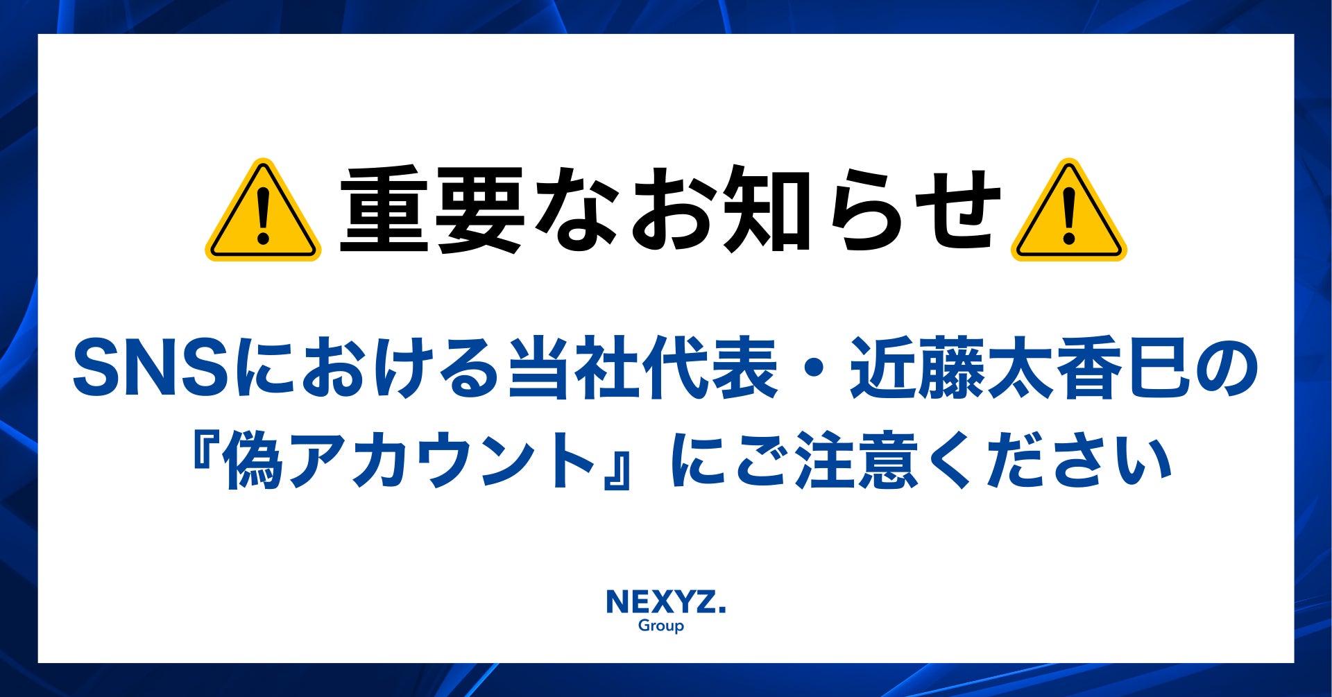 重要】SNSにおける当社代表・近藤太香巳の「偽アカウント」にご注意 重要】SNSにおける当社代表・近藤太香巳の「偽アカウント」にご注意