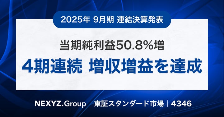 2025年9月期 連結決算発表 当期純利益50.8%増で4期連続の増収増益を 2025年9月期 連結決算発表 当期純利益50.8%増で4期連続の増収増益を