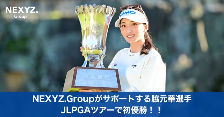 NEXYZ.グループがサポートする脇元華選手JLPGAツアー初優勝!伊藤園 NEXYZ.グループがサポートする脇元華選手JLPGAツアー初優勝!伊藤園