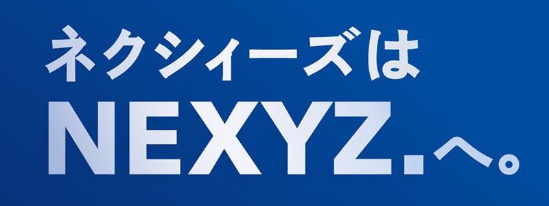 2024年1月1日の社名変更が決定 アルファベット表記のNEXYZ.へ | 株式