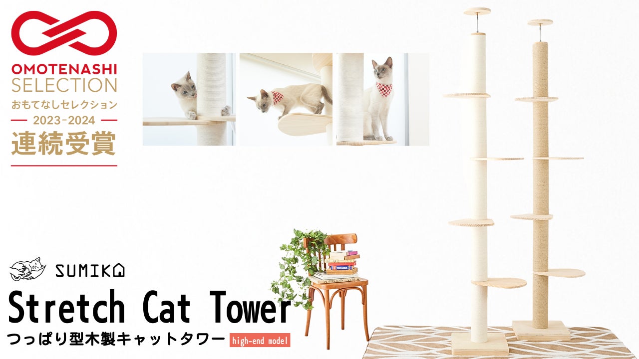 ☆お客様のおかげで2年連続受賞☆SUMIKA 突っ張り型木製キャットタワー ☆お客様のおかげで2年連続受賞☆SUMIKA 突っ張り型木製キャットタワー