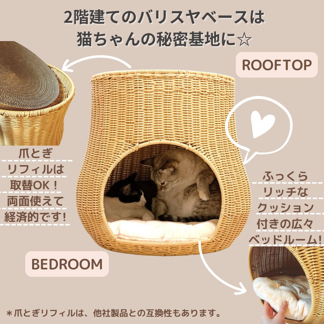 洗えて強い 人工ラタンシリーズ最新作のテーマは 2階建て秘密基地 複数ニャンズで楽しめる爪とぎベッドが新登場 株式会社tiramisuのプレスリリース 洗えて強い 人工ラタンシリーズ最新作のテーマは 2階建て秘密基地 複数ニャンズで楽しめる爪とぎベッドが新登場 株式会社tiramisuのプレスリリース