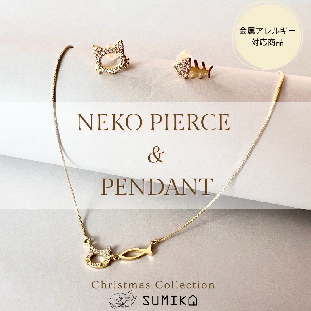 数量限定 キャットタワーのsumikaからクリスマス限定で可愛いピアス ペンダントのセットが新発売 株式会社tiramisuのプレスリリース 数量限定 キャットタワーのsumikaからクリスマス限定で可愛いピアス ペンダントのセットが新発売 株式会社tiramisuのプレスリリース