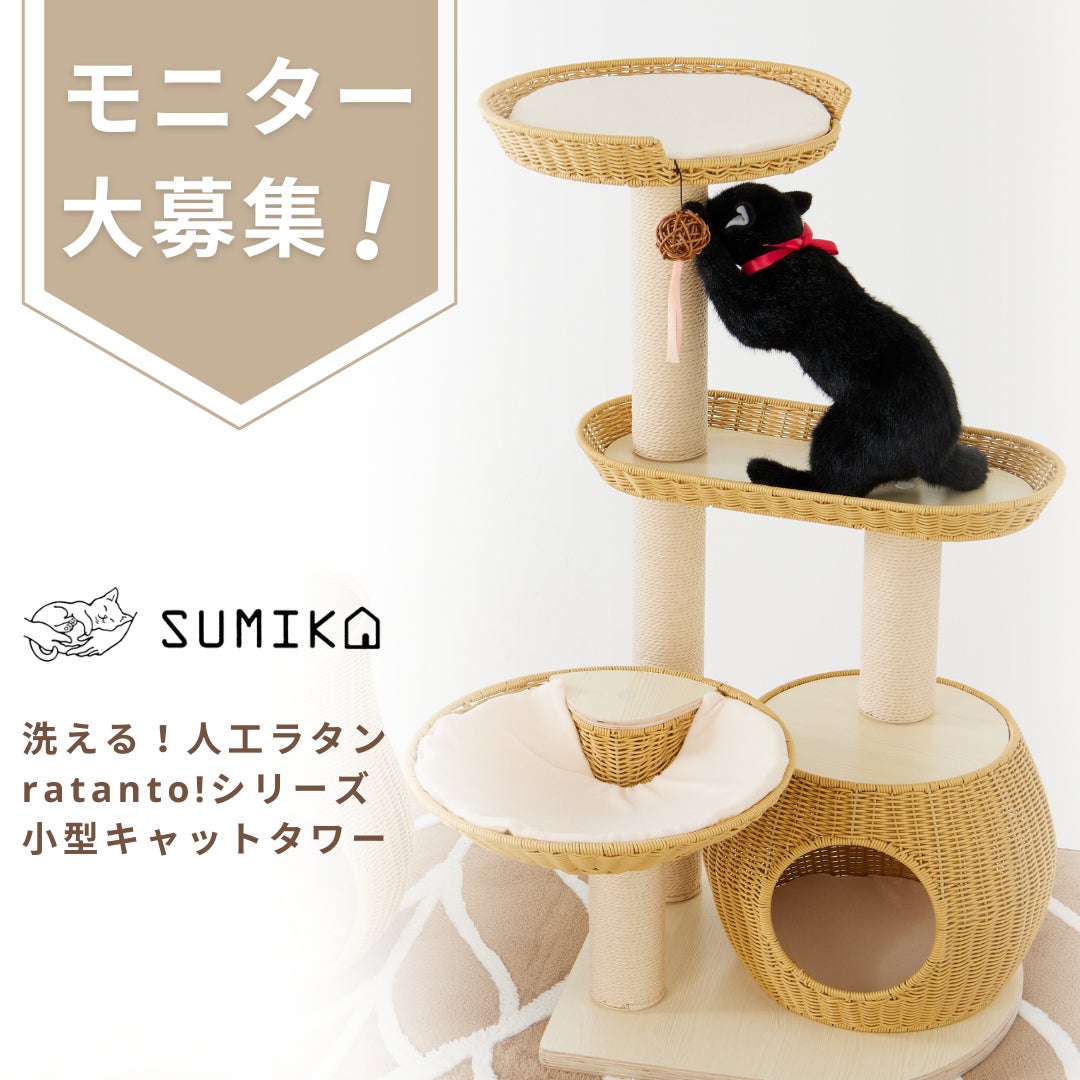 新商品モニター募集!】SUMIKAの洗えるネコ家具『ratanto!シリーズ