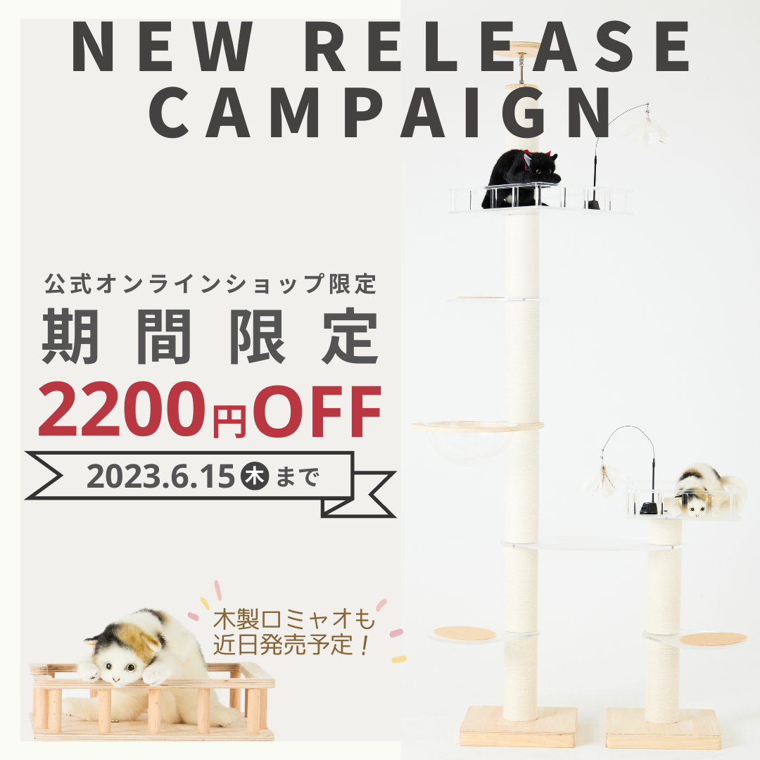 ☆新商品☆大人気の突っ張り型木製キャットタワーに新パーツが