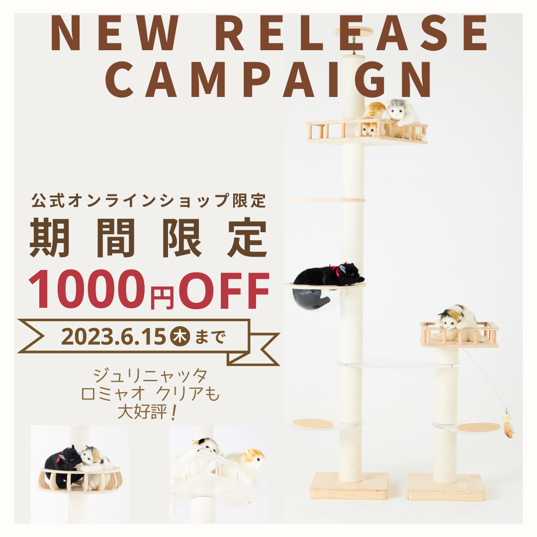 ☆新商品☆大人気キャットタワーにさらなる新パーツ登場！フレンチ