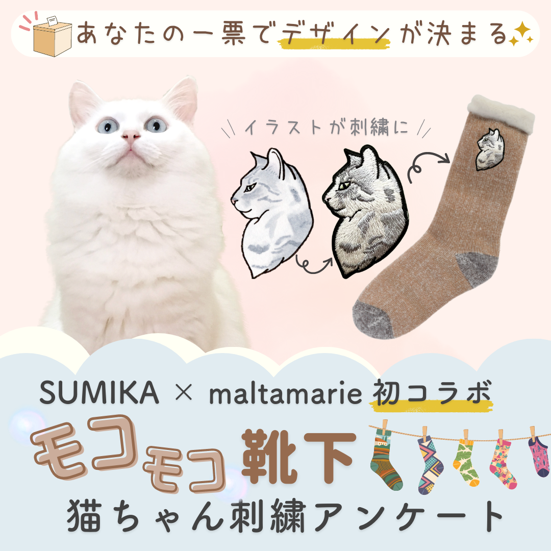 ☆商品開発に携わるチャンス☆人気イラストレーター×SUMIKAの猫オタク