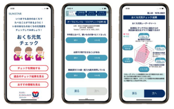 お口元気チェックアプリ