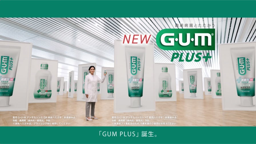 サンスター、新製品G・U・M PLUSのCMを10/1より放送開始 歯周病菌増殖