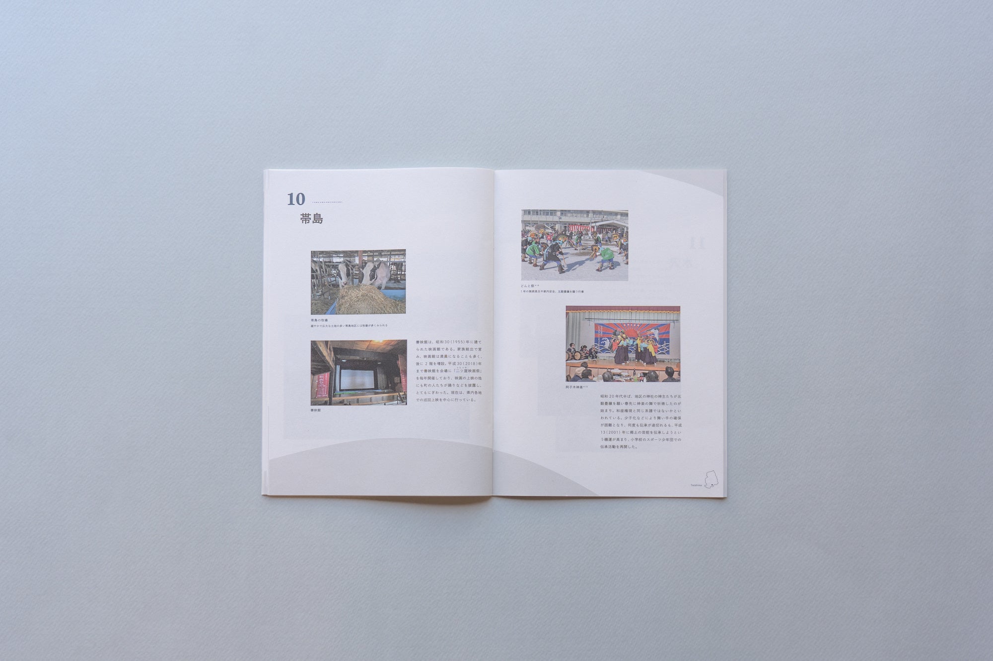 「つぎ」の本編。町内の各地区を紹介。