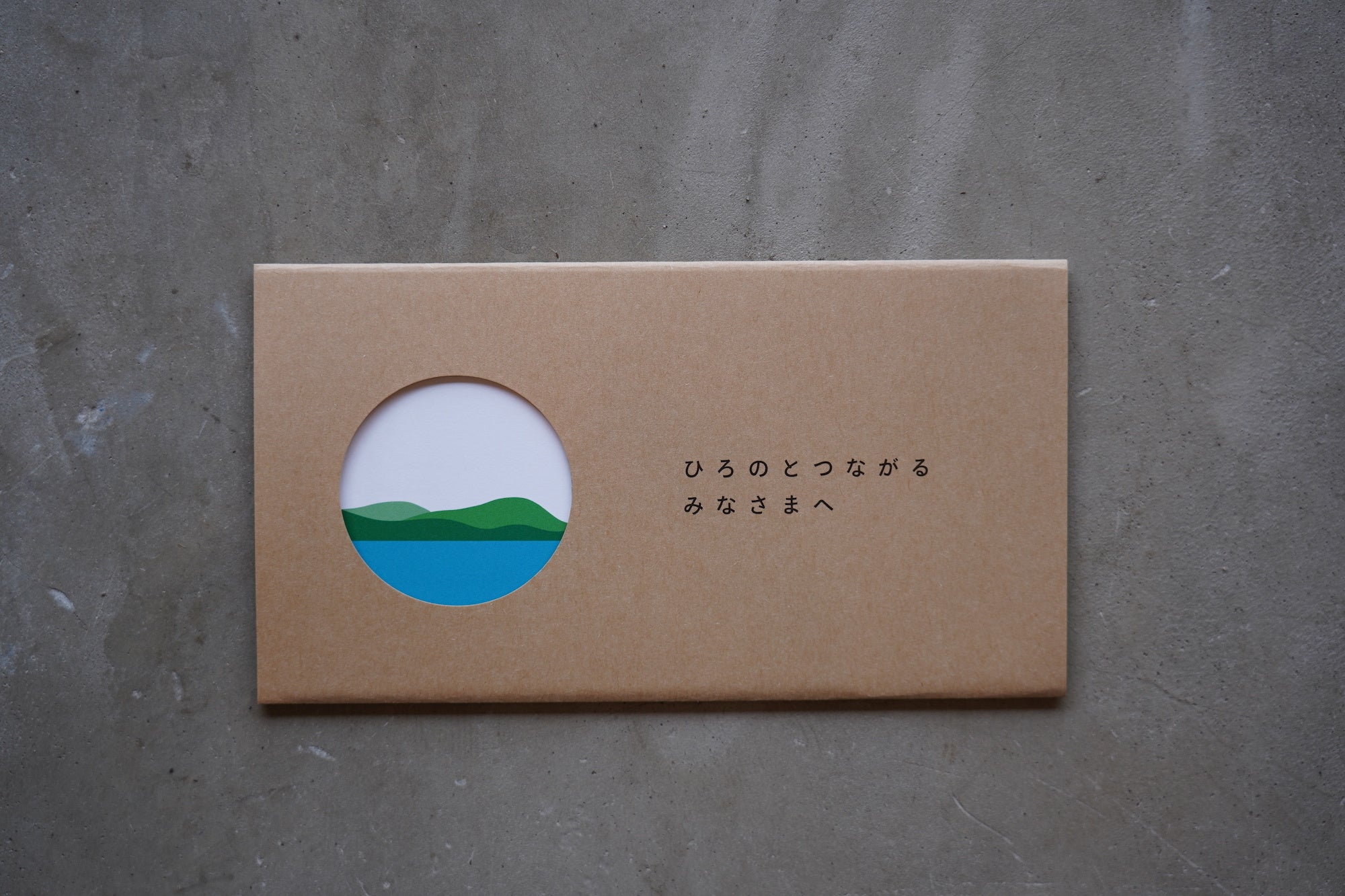 「ひろのとつながるみなさまへ」