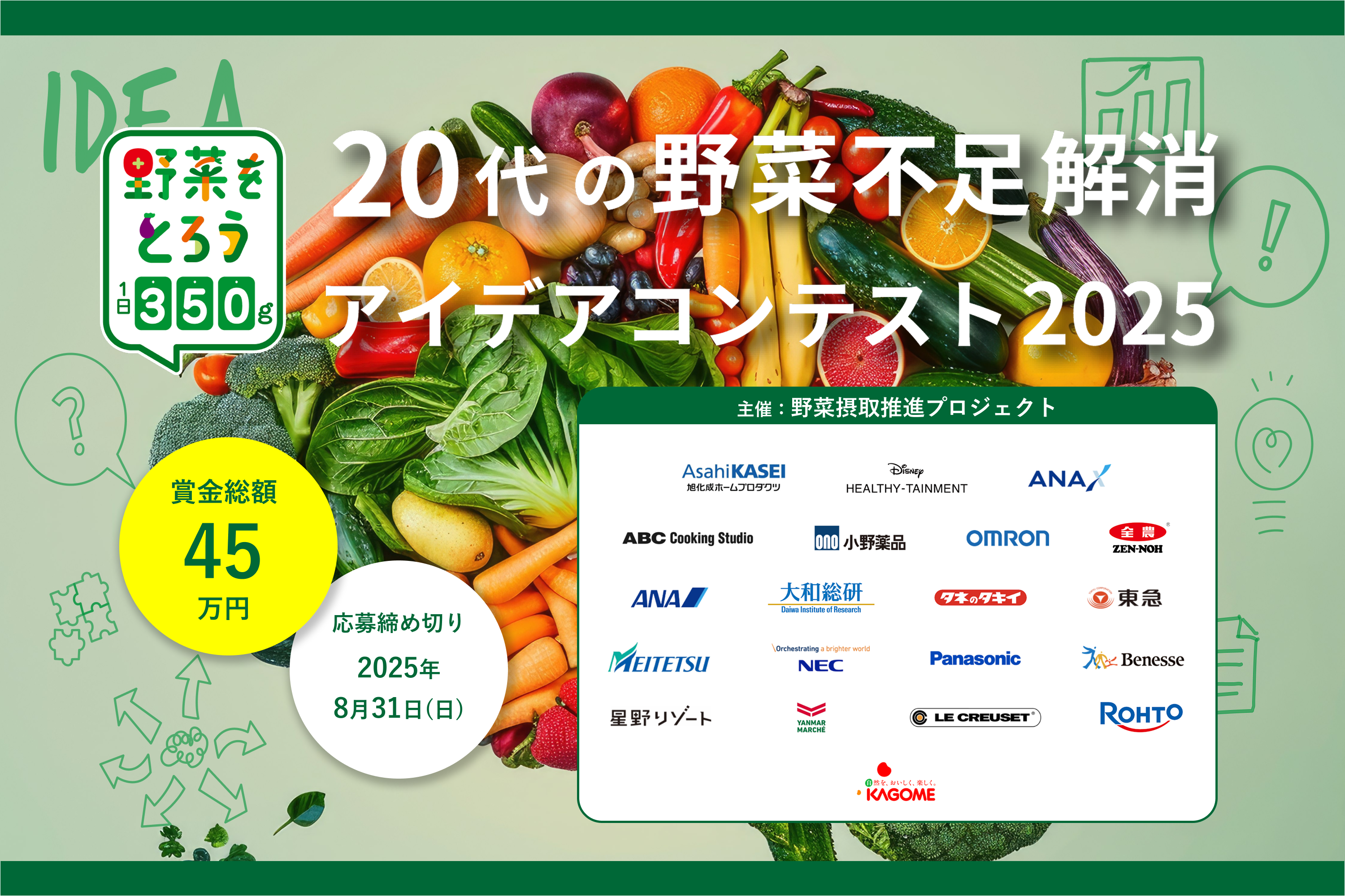 グライダーアソシエイツが運営事務局を務める「20代の野菜不足解消
