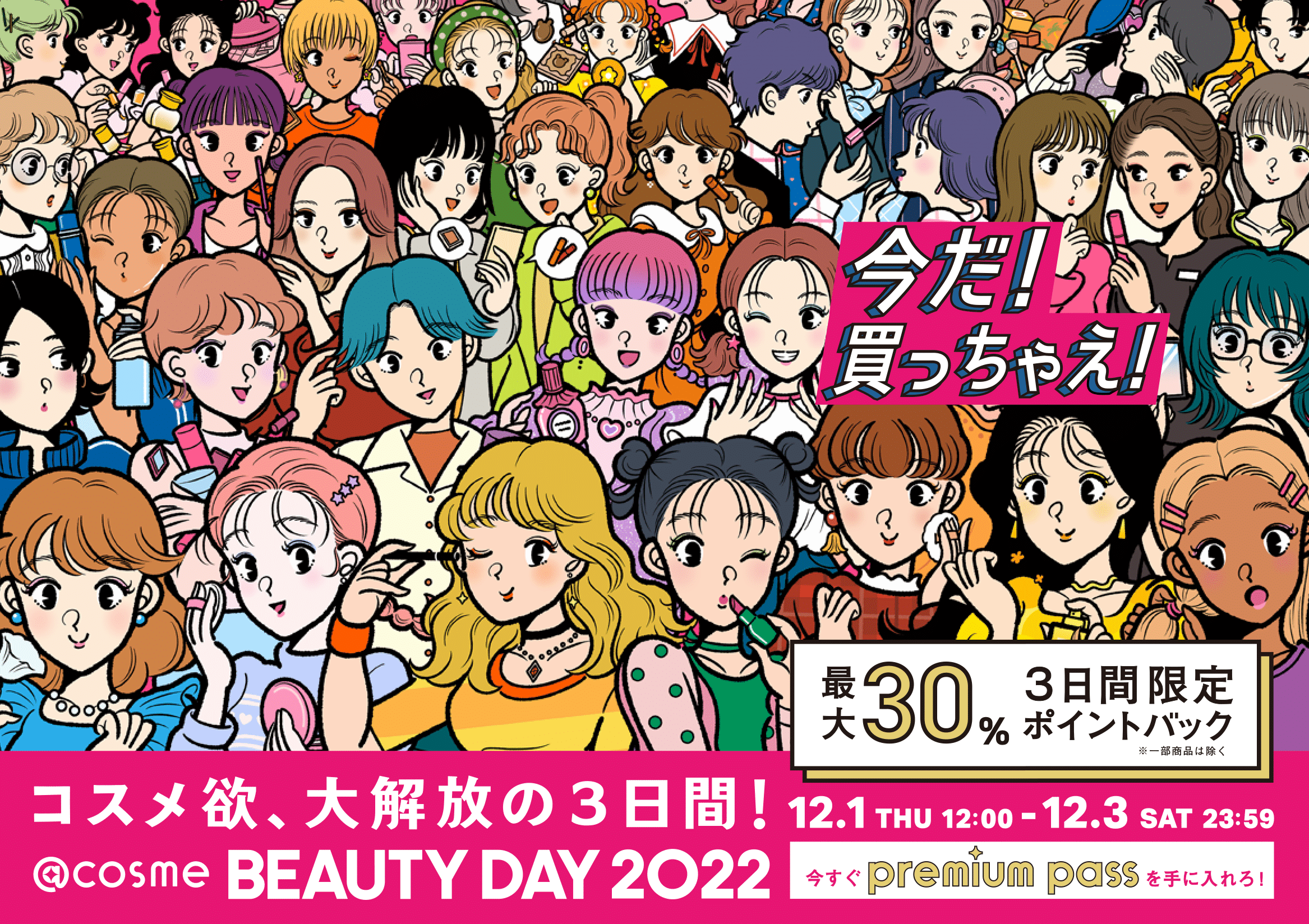 コスメ欲、大解放の3日間！「@cosme BEAUTY DAY」テレビCMを11月22日