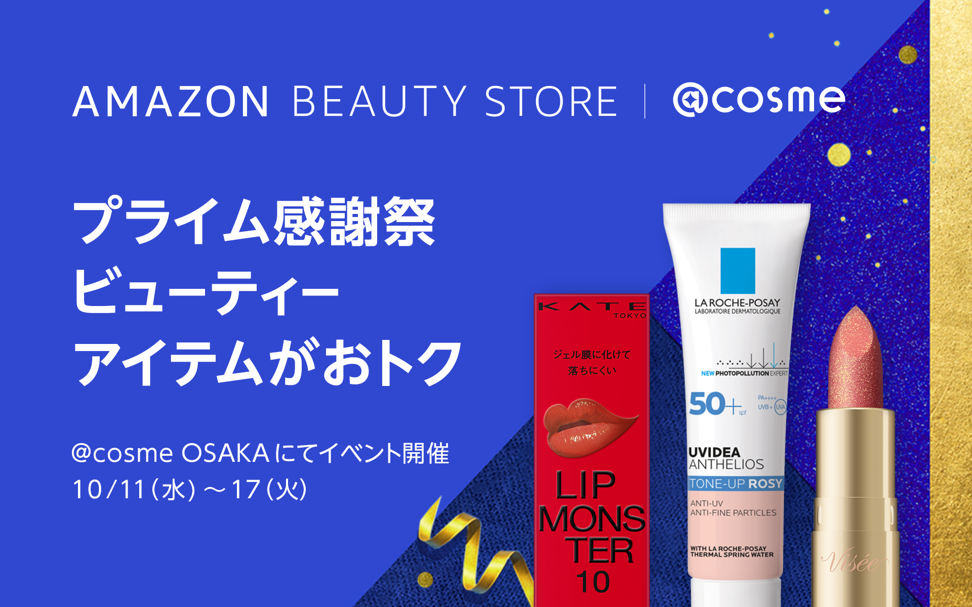 アイスタイル、Amazonとのコラボレーションイベント「［プライム感謝祭