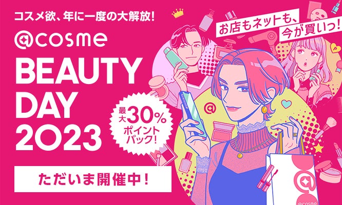 コスメ欲、年に1度の大解放!「@cosme BEAUTY DAY」本日、12月1 コスメ欲、年に1度の大解放!「@cosme BEAUTY DAY」本日、12月1